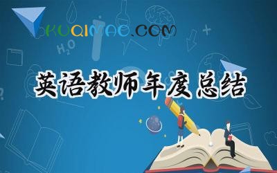 英语教师年度总结个人2025年（20篇）