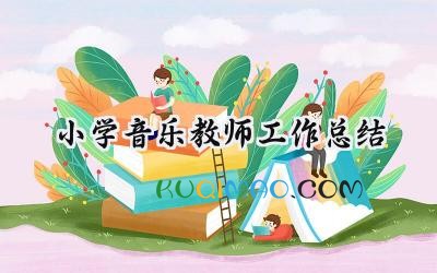 小学音乐教师工作总结2025年（15篇）