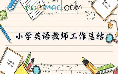 小学英语教师工作总结个人2025年（16篇）