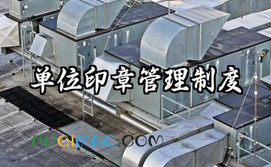 单位印章管理制度内容 公司印章使用管理制度
