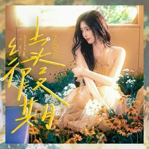 续假期歌词  -  许佳琪