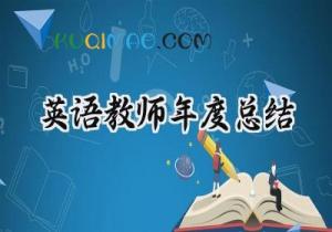 英语教师年度总结个人2025年（20篇）