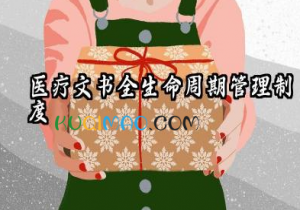 医疗文书全生命周期管理制度 医疗质量管理规章制度范文