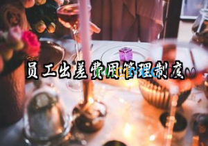出差管理制度范本模板 业务出差管理制度范本