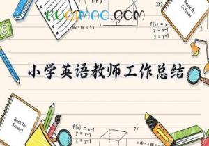 小学英语教师工作总结个人2025年（16篇）