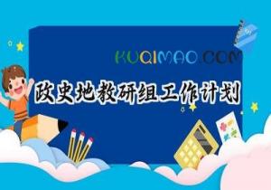 政史地教研组工作计划2025年范文（14篇）