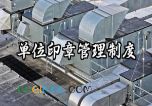 单位印章管理制度内容 公司印章使用管理制度