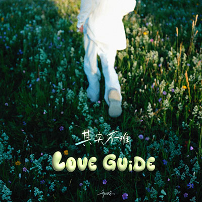 其实不难(love guide)