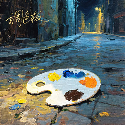 调色板(死亡是乔迁之喜)