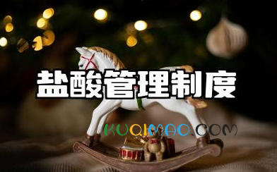盐酸管理制度规定最新 盐酸使用管理制度