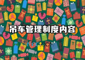 吊车管理制度内容 吊车安全使用管理规定