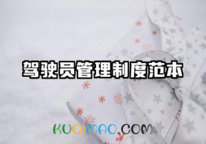 驾驶员管理制度范本大全 单位驾驶员管理的规章制度