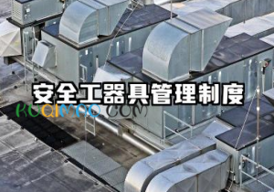 安全工器具管理制度的相关制度 安全工器具的管理制度范文