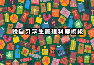 晚自习学生管理制度模板 学生晚自习管理制度范文