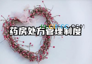 药房处方管理制度内容 药学药房处方管理制度范本