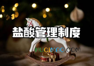 盐酸管理制度规定最新 盐酸使用管理制度