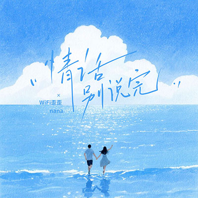情话别说完