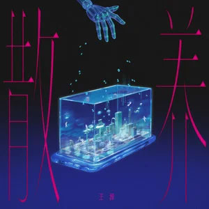 散养