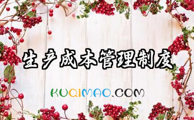 生产成本管理制度内容 生产成本制度管理制度