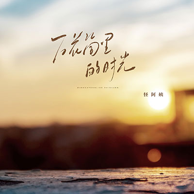 万花筒里的时光