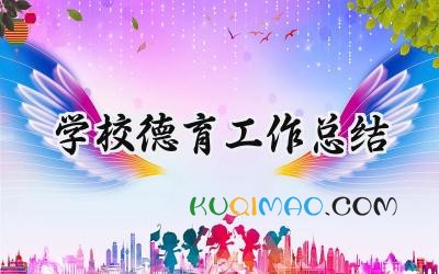 学校德育工作总结2025年怎么写（14篇）