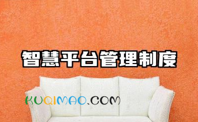 智慧平台管理制度内容 智慧平台相关管理制度