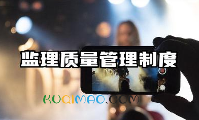 监理质量管理制度范本 监理公司工程质量管理制度