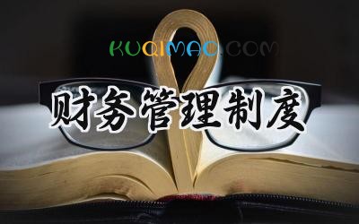 财务管理制度2025年内容怎么写 (17篇）