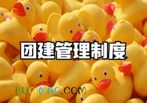 团建管理制度及流程 公司团建管理制度