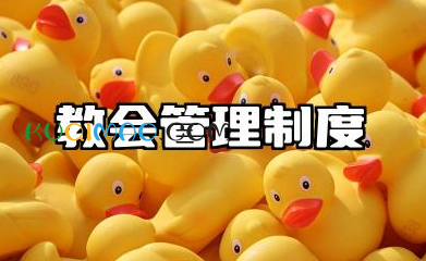 教会管理制度内容 公理制教会管理制度