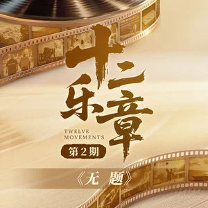 无题 (人民日报人民演艺纪念抗战胜利80周年致敬先烈主题曲)
