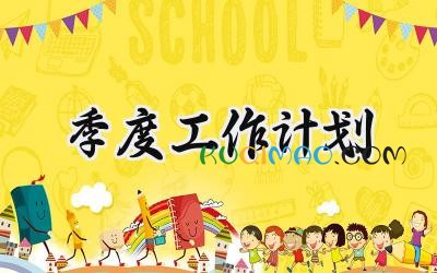2025年季度工作计划怎么写（16篇）