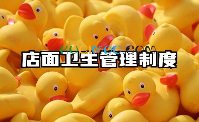 店面卫生管理制度范本大全 门店卫生工作管理制度