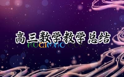 高三数学教学总结2025年怎么写（14篇）