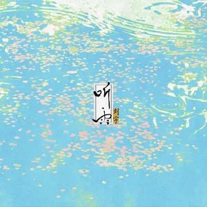 云水间歌词 - 刘宇