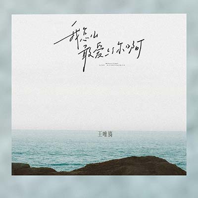 我怎么敢爱上你啊歌词 - 王唯旖