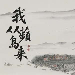 我从蘋岛来