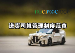 送货司机管理制度范本 司机送货工作管理制度范本