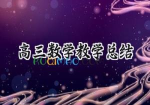 高三数学教学总结2025年怎么写（14篇）
