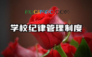 学校纪律管理制度范本 学校政教处纪律管理制度