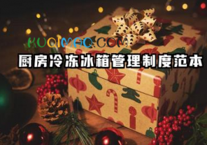 厨房冰箱管理制度范文 厨房冷冻冰箱管理制度范本