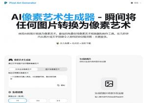 AI像素艺术生成器