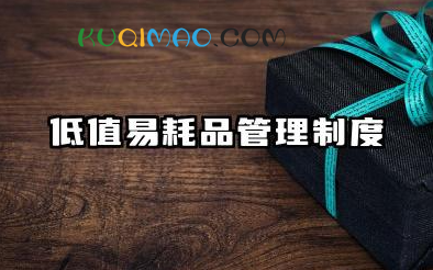 低值易耗品管理制度范文 低值易耗品管理制度模板