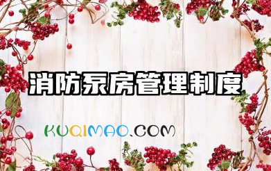 消防泵房管理制度模板 工地消防水泵房管理制度