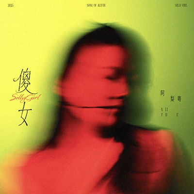 傻女