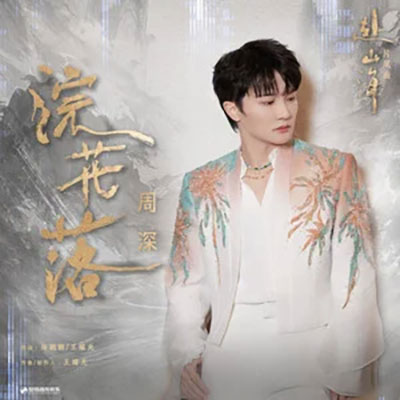 浣花落 (《赴山海》影视剧片尾曲)