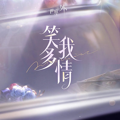 笑我多情