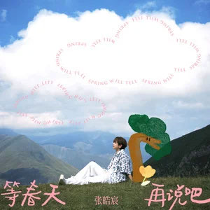 等春天再说吧