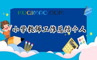 小学教师工作总结个人2025年（18篇）