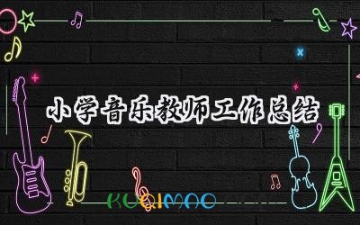 小学音乐教师工作总结个人2025年（16篇）